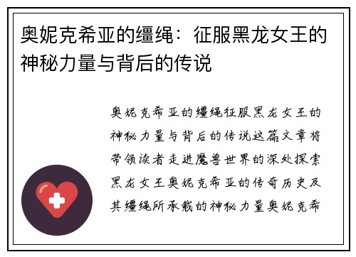 奥妮克希亚的缰绳:征服黑龙女王的神秘力量与背后的传说 奥妮克希亚的缰绳:征服黑龙女王的神秘力量与背后的传说