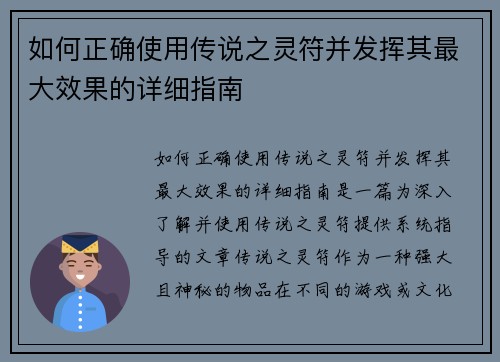 如何正确使用传说之灵符并发挥其最大效果的详细指南